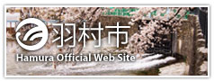 羽村市 Hamura Offical Web Site