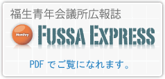 福生青年会議所広報誌 Fussa Express PDFでご覧になれます